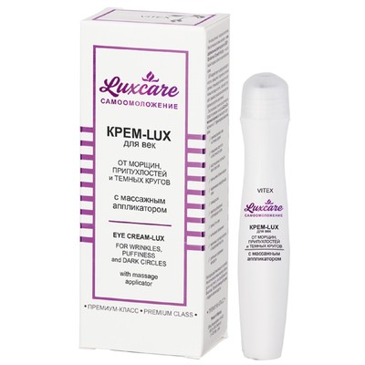 Витэкс Lux Care Крем-LUX для век от морщин, припухлостей и темных кругов с массажным аппликатором 15 мл