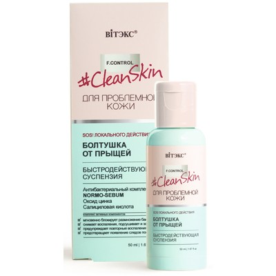 Витэкс CleanSkin ДЛЯ ПРОБЛЕМНОЙ КОЖИ  Болтушка от прыщей БЫСТРОДЕЙСТВУЮЩАЯ СУСПЕНЗИЯ 50мл