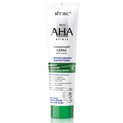 Витэкс Skin AHA Clinic СКРАБ для лица полирующий с ФРУКТОВЫМИ КИСЛОТАМИ 100мл