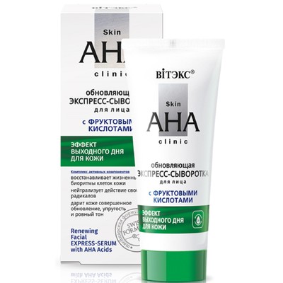 Витэкс Skin AHA Clinic ЭКСПРЕСС-СЫВОРОТКА для лица обновляющая с ФРУКТОВЫМИ КИСЛОТАМИ 30мл