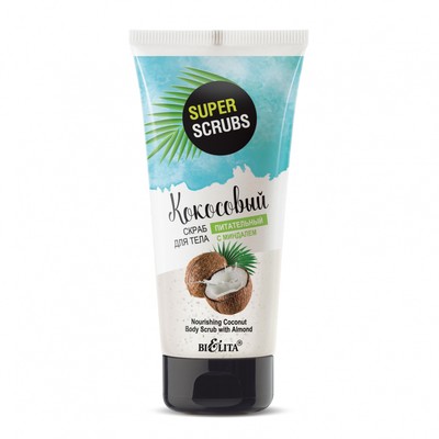 Белита SUPER SCRUBS  Super scrubs Скраб для тела Кокосовый с миндалем Питательный 150мл