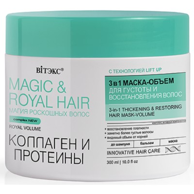 Витэкс MAGIC&ROYAL HAIR Маска-объем для густоты и восстановления волос 3в1 КОЛЛАГЕН и ПРОТЕИНЫ 300 мл