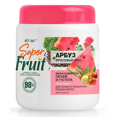 Витэкс Super FRUIT Маска-сыворотка для тонких и лишенных объема волос ОБЪЕМ и ГУСТОТА АРБУЗ + фруктовый микс 450мл