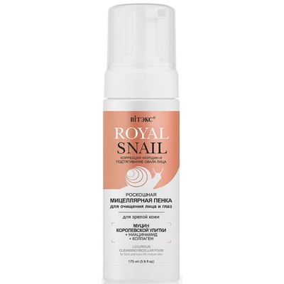 Витэкс ROYAL SNAIL Пенка для очищения лица и глаз МИЦЕЛЛЯРНАЯ роскошная для зрелой кожи 175мл