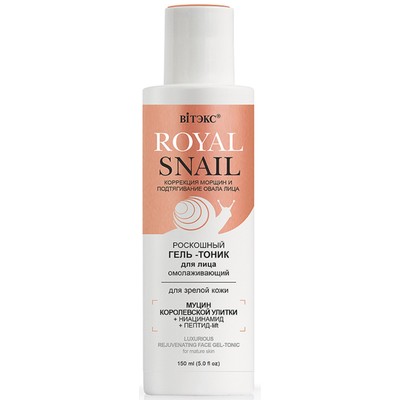 Витэкс ROYAL SNAIL Гель-тоник для лица роскошный ОМОЛАЖИВАЮЩИЙ для зрелой кожи 150 мл